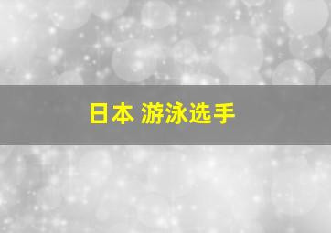 日本 游泳选手